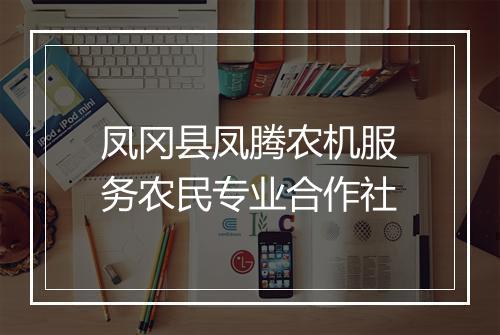 凤冈县凤腾农机服务农民专业合作社