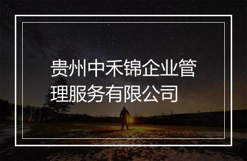 贵州中禾锦企业管理服务有限公司