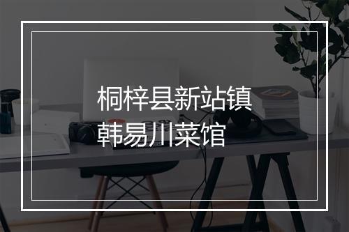 桐梓县新站镇韩易川菜馆