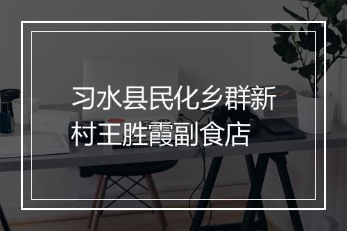 习水县民化乡群新村王胜霞副食店
