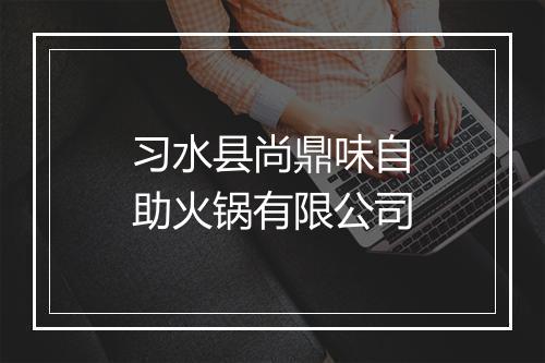 习水县尚鼎味自助火锅有限公司