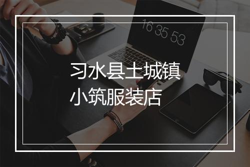 习水县土城镇小筑服装店