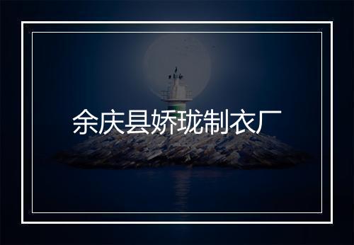 余庆县娇珑制衣厂