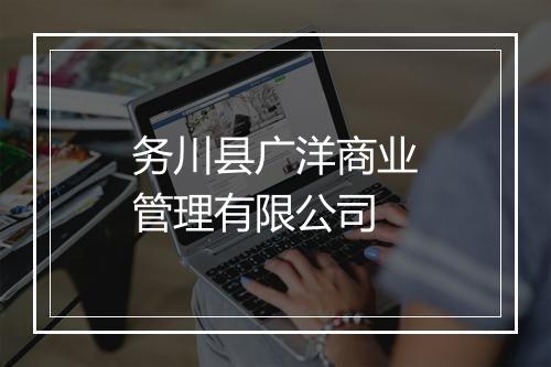 务川县广洋商业管理有限公司
