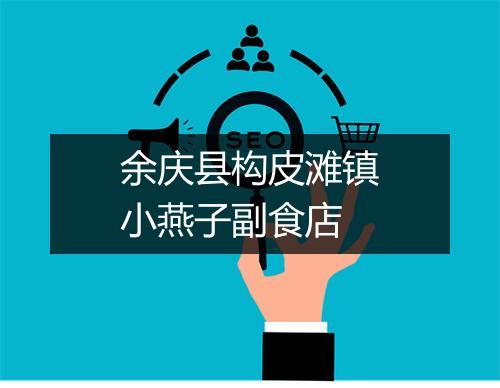 余庆县构皮滩镇小燕子副食店