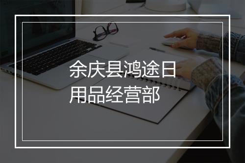 余庆县鸿途日用品经营部