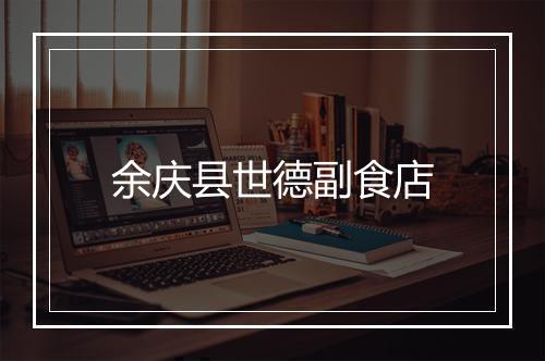 余庆县世德副食店