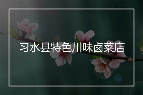 习水县特色川味卤菜店
