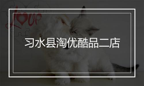习水县淘优酷品二店