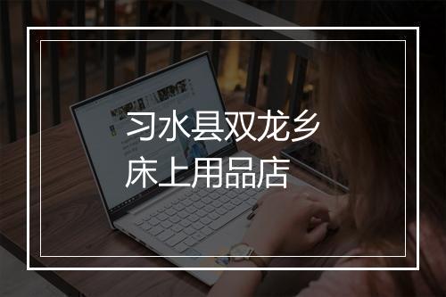 习水县双龙乡床上用品店
