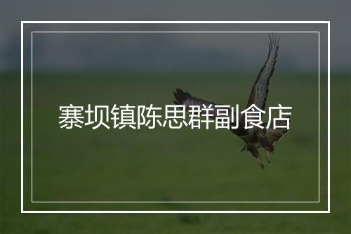 寨坝镇陈思群副食店