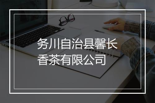 务川自治县馨长香茶有限公司