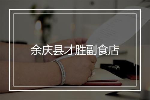 余庆县才胜副食店