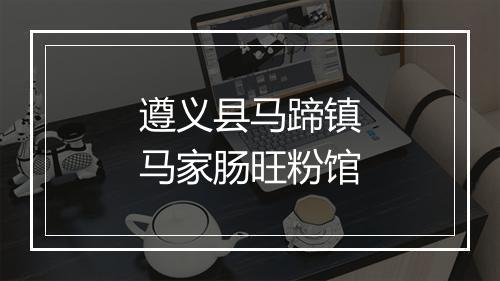 遵义县马蹄镇马家肠旺粉馆