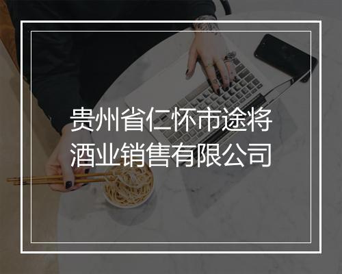 贵州省仁怀市途将酒业销售有限公司