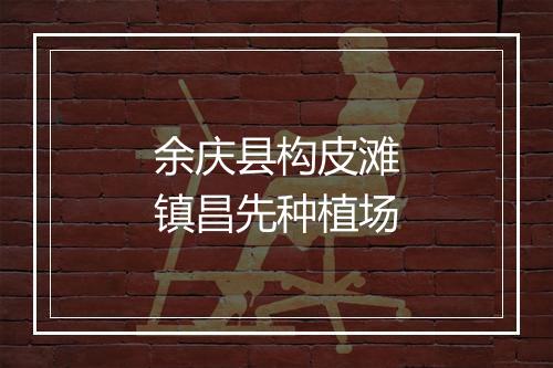 余庆县构皮滩镇昌先种植场
