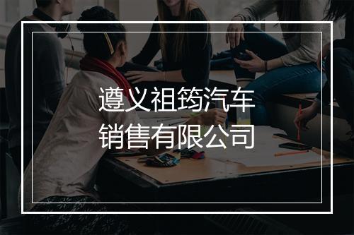 遵义祖筠汽车销售有限公司