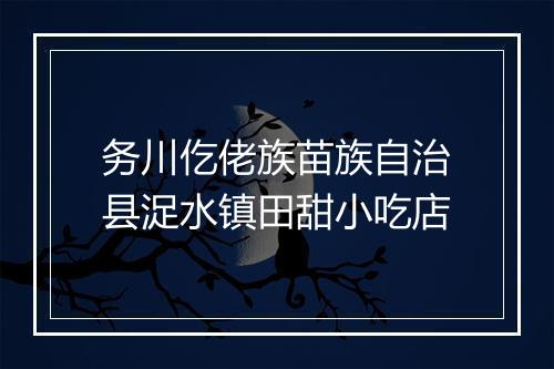 务川仡佬族苗族自治县浞水镇田甜小吃店
