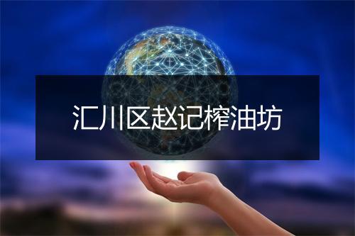 汇川区赵记榨油坊