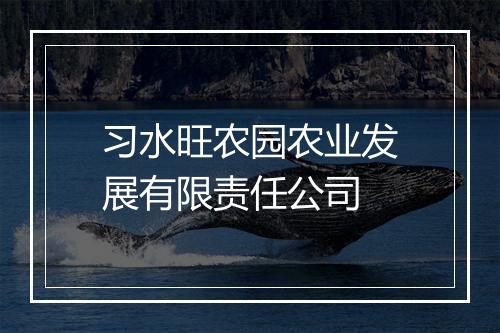 习水旺农园农业发展有限责任公司
