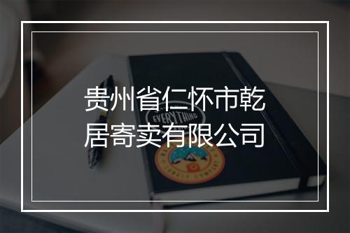 贵州省仁怀市乾居寄卖有限公司