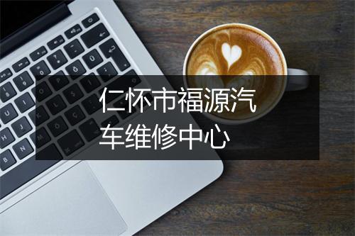 仁怀市福源汽车维修中心