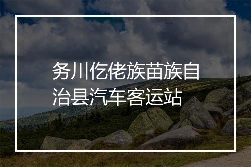 务川仡佬族苗族自治县汽车客运站