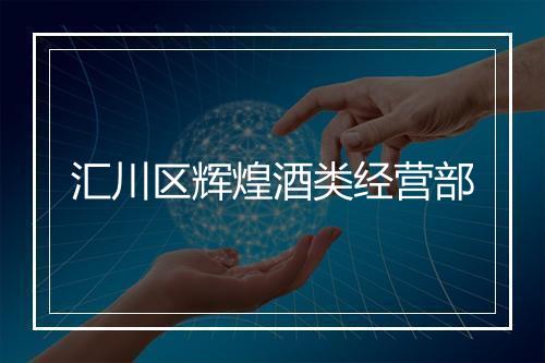 汇川区辉煌酒类经营部