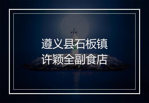 遵义县石板镇许颖全副食店