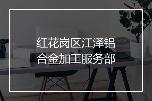 红花岗区江泽铝合金加工服务部