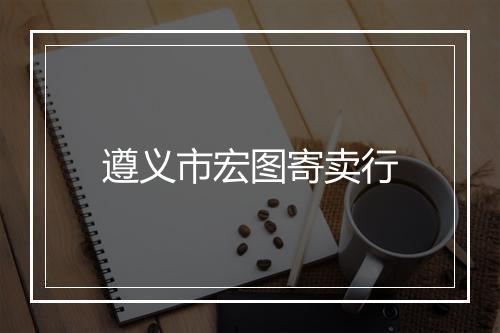 遵义市宏图寄卖行