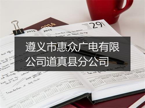 遵义市惠众广电有限公司道真县分公司