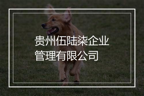 贵州伍陆柒企业管理有限公司