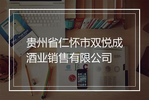 贵州省仁怀市双悦成酒业销售有限公司