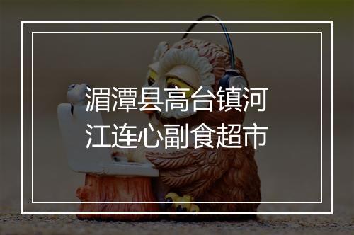 湄潭县高台镇河江连心副食超市