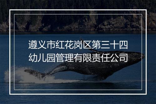 遵义市红花岗区第三十四幼儿园管理有限责任公司