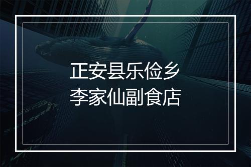 正安县乐俭乡李家仙副食店