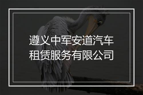 遵义中军安道汽车租赁服务有限公司