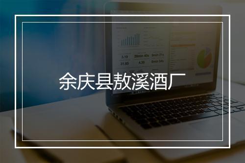 余庆县敖溪酒厂