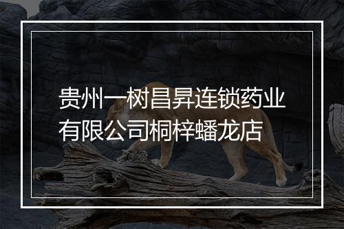 贵州一树昌昇连锁药业有限公司桐梓蟠龙店