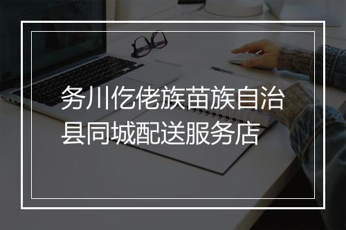 务川仡佬族苗族自治县同城配送服务店