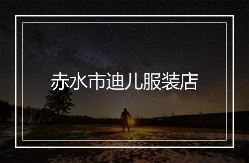 赤水市迪儿服装店
