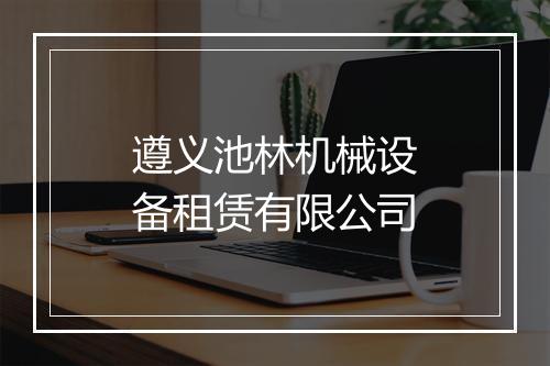 遵义池林机械设备租赁有限公司