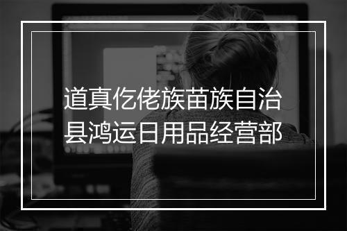 道真仡佬族苗族自治县鸿运日用品经营部