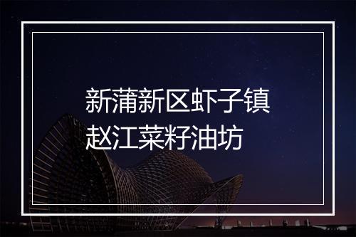 新蒲新区虾子镇赵江菜籽油坊