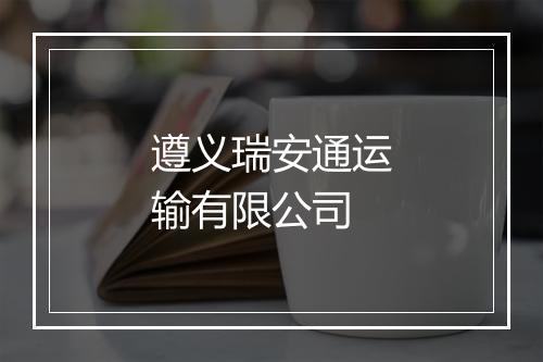 遵义瑞安通运输有限公司