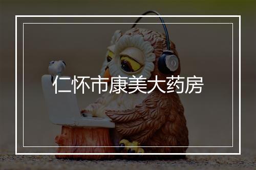 仁怀市康美大药房