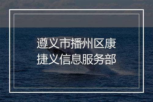 遵义市播州区康捷义信息服务部
