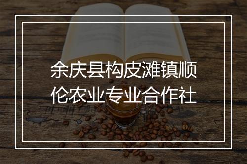余庆县构皮滩镇顺伦农业专业合作社