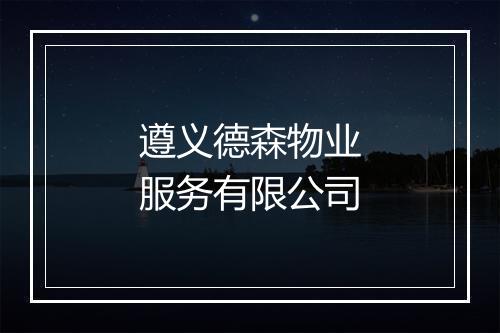 遵义德森物业服务有限公司